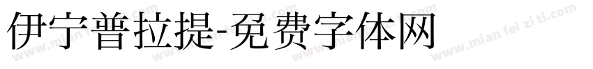 伊宁普拉提字体转换