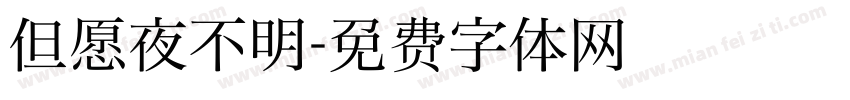 但愿夜不明字体转换