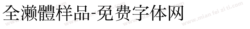 全濑體样品字体转换