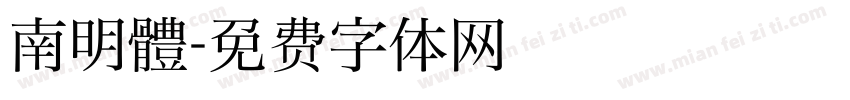 南明體字体转换