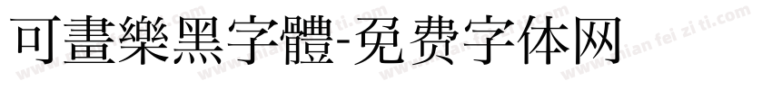 可畫樂黑字體字体转换