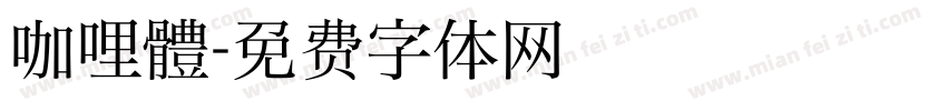 咖哩體字体转换