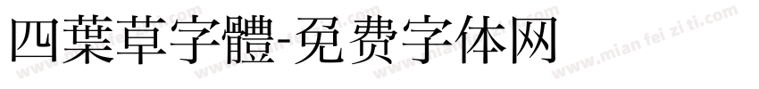 四葉草字體字体转换