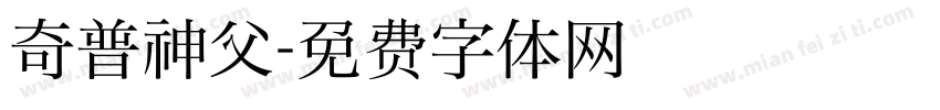 奇普神父字体转换