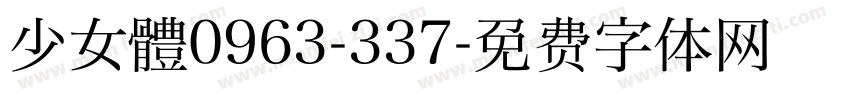 少女體0963-337字体转换