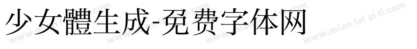 少女體生成字体转换