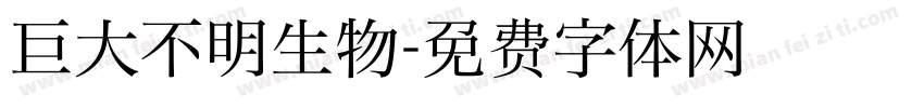 巨大不明生物字体转换