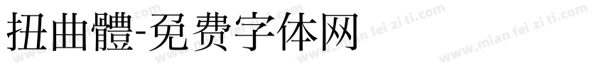 扭曲體字体转换