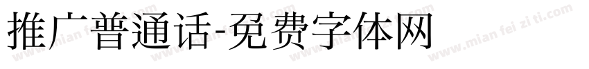 推广普通话字体转换