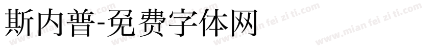 斯内普字体转换
