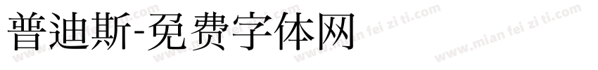 普迪斯字体转换