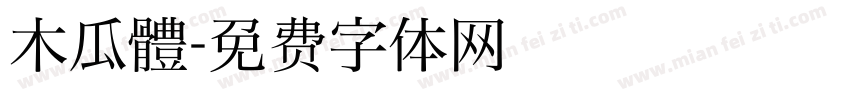 木瓜體字体转换