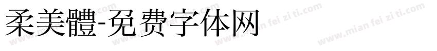 柔美體字体转换