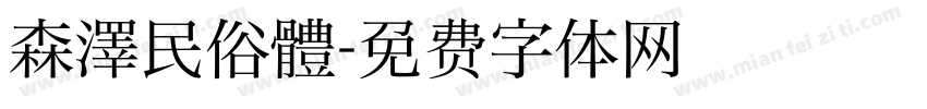 森澤民俗體字体转换