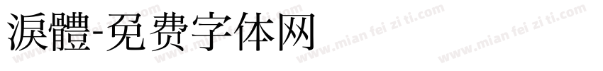 淚體字体转换