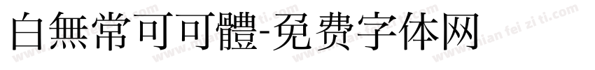 白無常可可體字体转换
