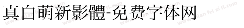 真白萌新影體字体转换