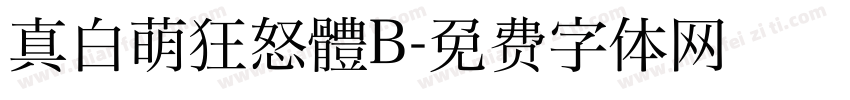 真白萌狂怒體B字体转换