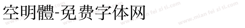 空明體字体转换