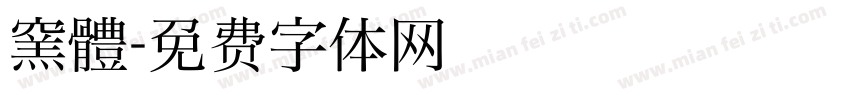 窯體字体转换