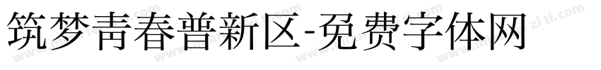 筑梦青春普新区字体转换
