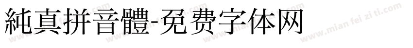 純真拼音體字体转换
