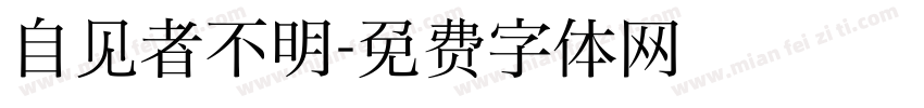 自见者不明字体转换