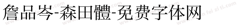 詹品岑-森田體字体转换