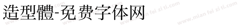 造型體字体转换