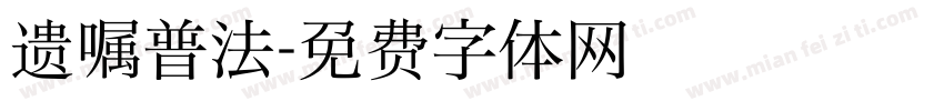 遗嘱普法字体转换