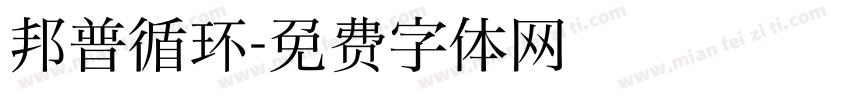 邦普循环字体转换