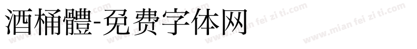 酒桶體字体转换