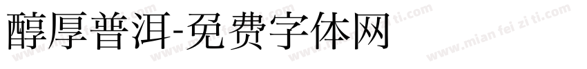 醇厚普洱字体转换
