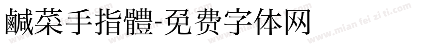 鹹菜手指體字体转换