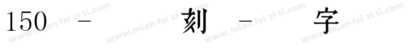 150号-玉玺手刻体字体转换