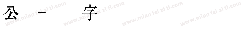 公权字体转换