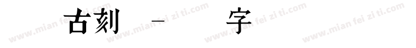 叶根古刻体字体转换