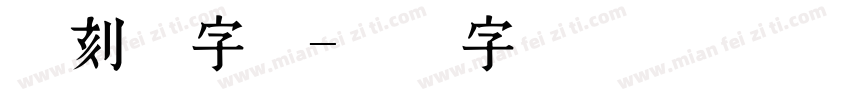 复刻体字库字体转换