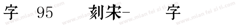 字魂95号书刻宋字体转换