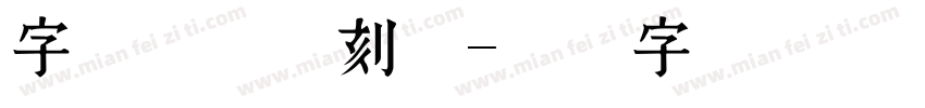 字魂玉玺手刻体字体转换