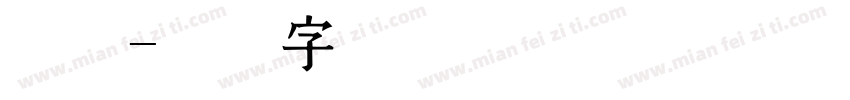 孙权字体转换