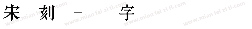 宋悦刻体字体转换