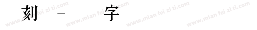 手刻体字体转换