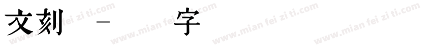 文刻体字体转换