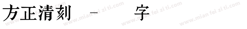 方正清刻体字体转换