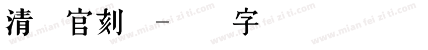 清朝官刻体字体转换