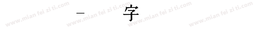 版权查询字体转换