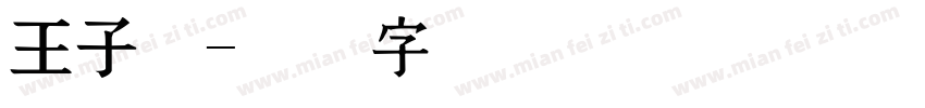 王子权字体转换