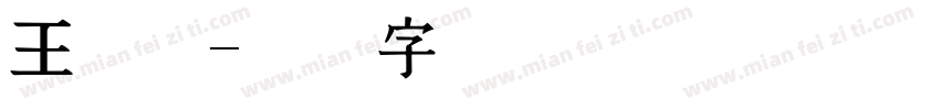 王道权字体转换