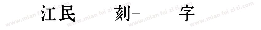 跟浙江民间书刻字体转换